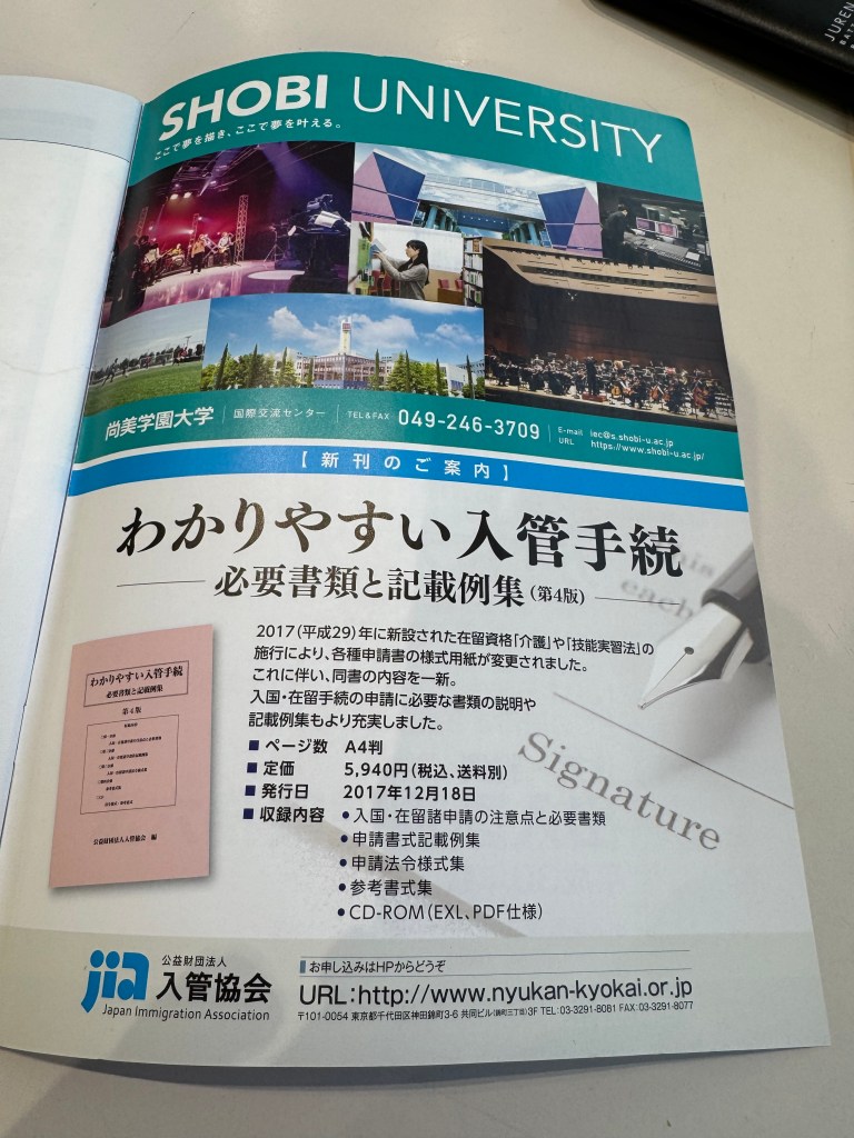 SHOBI大学のパンフレットの一部で、大学の情報と新しい入管手続きに関する案内が記載されています。
